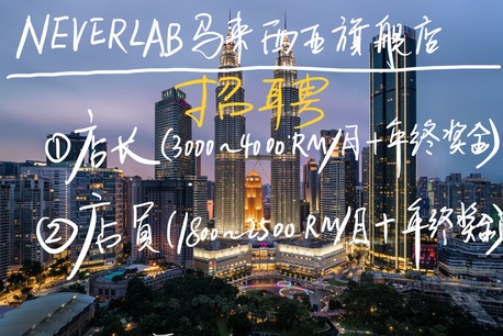 Kuala Lumpur, Jobs, NEVERLAB马来西亚旗舰店招募英才（店长+店员）！共创梦幻岛体验