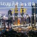 NEVERLAB马来西亚旗舰店招募英才（店长+店员）！共创梦幻岛体验