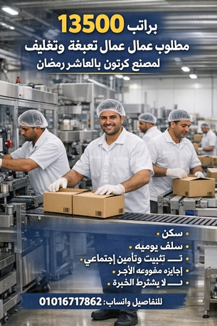 Cairo, Jobs, براتب 13500 مطلوب عمال تعبئة وتغليف لمصنع بالع