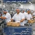 براتب 13500 مطلوب عمال تعبئة وتغليف لمصنع بالع