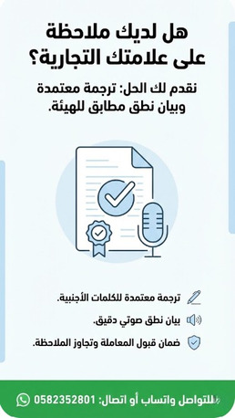 Riyadh, Translation, ترجمة علامة تجارية معتمدة في الرياض وفق نظ