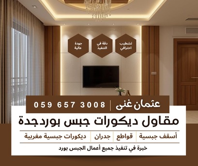 Jeddah, Interior Design, Premium Gypsum Board And Interior Decor Specialists In Jeddah.