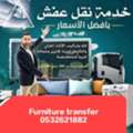 نقل غفش Furniture Shifting Services