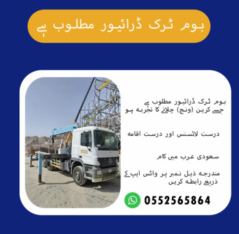 Paris, Jobs, مطلوب سائق بوم تراك / بوم ٹرک ڈرائیور کی ضرور