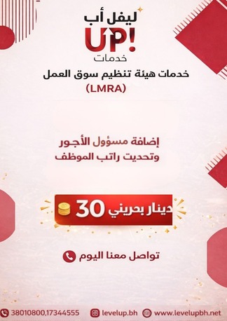 Muharraq, Marketing, GOOD  LMRA SERVICE UPDATE EMPLOYEE SALARY ADD WAGE  RESPONSIBLE PERSON