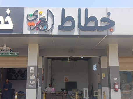 Jeddah, Printing, Making Shop Logo Boards