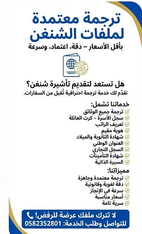 Riyadh, Translation, ترجمة معتمدة لملفات الشنغن
