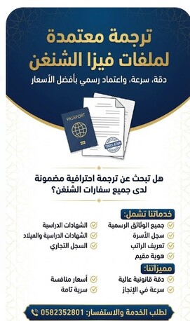 Riyadh, Translation, ترجمة معتمدة لملفات الشنغن