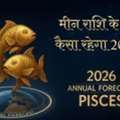 2026 Meen Rashi Kaisa Rahega | मीन राशि 2026 Rashifal