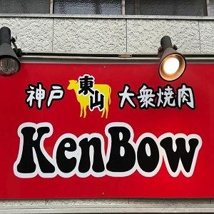 Tokyo, Business Partners, 神戸東山大衆焼肉 KenBow