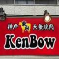 神戸東山大衆焼肉 KenBow