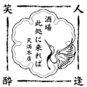 Tokyo, Business Partners, 酒場 此処に来れば 天満本店