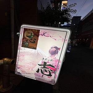 Tokyo, Business Partners, スナック 志