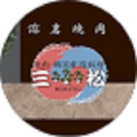 Tokyo, Business Partners, 溶岩焼肉 三松