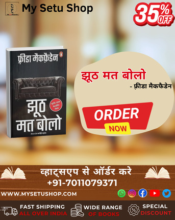 Noida, Books, INR 260,  झूठ मत बोलो &ndash; फ्रेडा मैकफैडन