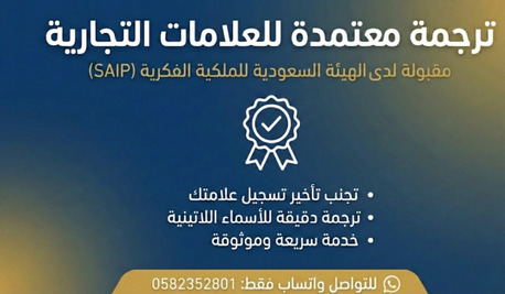 Riyadh, Translation, ترجمة معتمدة للعلامات التجارية وفق متطلب