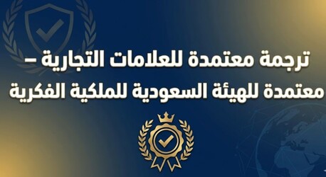 Riyadh, Translation, ترجمة معتمدة للعلامات التجارية وفق متطلب