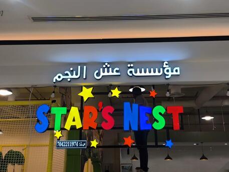 Hail, Baby & Kid Stuff, SAR 1,  Profitable Kids Play Area With Caf? Space &ndash; Hail