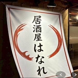 Tokyo, Business Partners, 居酒屋はなれ