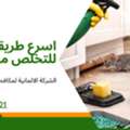 مكافحة القوارض | الشركة الالمانية لمكافحة 