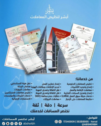 West Riffa, Business, ابشر لتخليص المعاملات