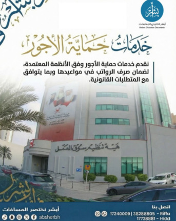 West Riffa, Business, ⁨ خدمات حماية الأجور