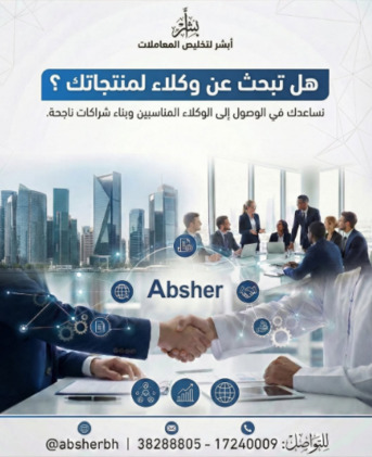 West Riffa, Business, هل تبحث عن وكلاء لمنتجاتك في مملكة البحرين