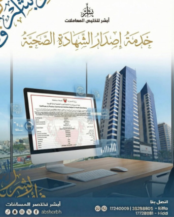 West Riffa, Business, خدمات إصدار الشهادة الصحية