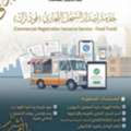خدمة إصدار السجل التجاري (فود ترك)