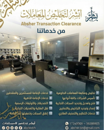 West Riffa, Business, خدمات أبشر لتخليص المعاملات