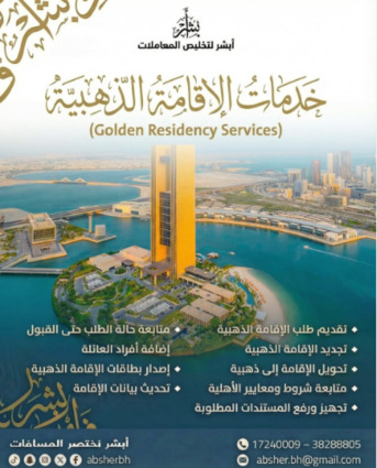 West Riffa, Business, ⁨ ⁨ خدمات الإقامة الذهبية