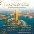 ⁨ ⁨ خدمات الإقامة الذهبية