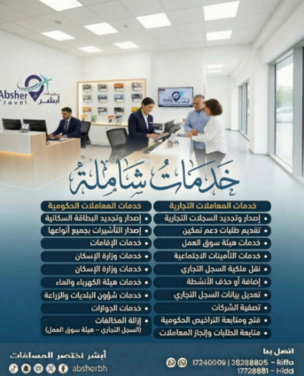 West Riffa, Business, خدمات أبشر لتخليص المعاملات