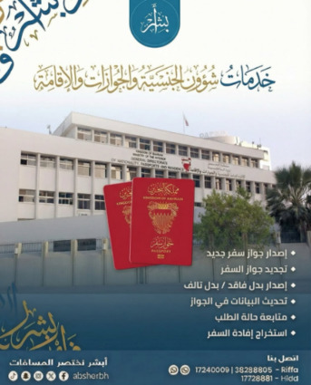 West Riffa, Business, خدمات شؤون الجنسية والجوازات والإقامة