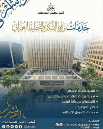 West Riffa, Business, خدمات وزارة الإسكان والتخطيط العمراني