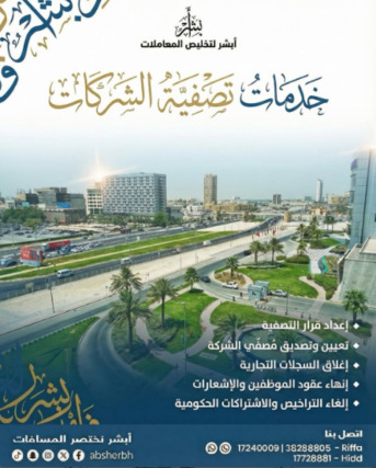 West Riffa, Business, ⁨ خدمات تصفية الشركات