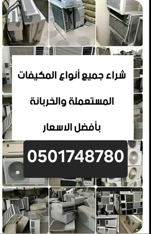 Riyadh, Items Wanted, حقين شراء مكيفات مستعمله شمال الرياض