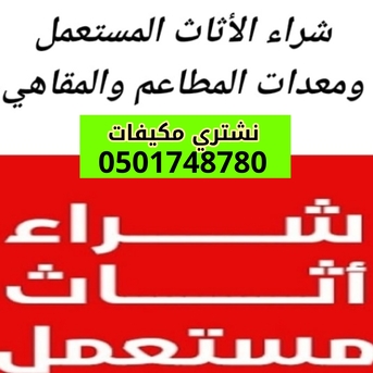 Al Khuzama, Items Wanted, شراء مكيفات مستعمله حي الخزامي شمال الريا