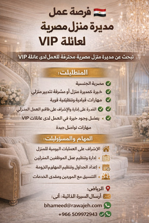 Riyadh, Jobs, فرصة عمل &ndash; مديرة منزل مصرية لعائلة VIP