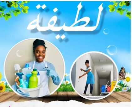 Riyadh, Cleaning, أنا وكيلة عقارية محترفة أقدم خدماتي لمن يح