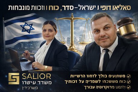 Jerusalem, Legal, סאליאור ליווי משפטי בישראל &ndash; סדר, כוח וזכוי