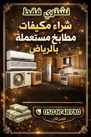 Riyadh, Items Wanted, شراء مكيفات مستعملة حي البنبان