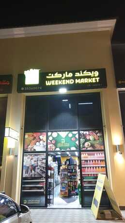 Adliya, Businesses For Sale, Supermarket For Sale In Developing Area (Adlyia) BD 20,000