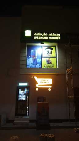 Adliya, Businesses For Sale, Supermarket For Sale In Developing Area (Adlyia) BD 20,000