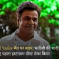 Rajpal Yadav Bail News: तिहाड़ जेल से रिहाई के बाद भतीजी की शादी