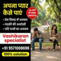 अपना प्यार कैसे पाएं +91 9571008698
