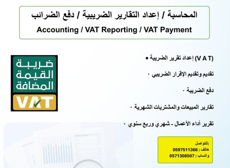 Jeddah, Tax Preparation, Accounting / VAT Reporting / VAT Payment / المحاسبة / إعداد التقارير الضريبية / &