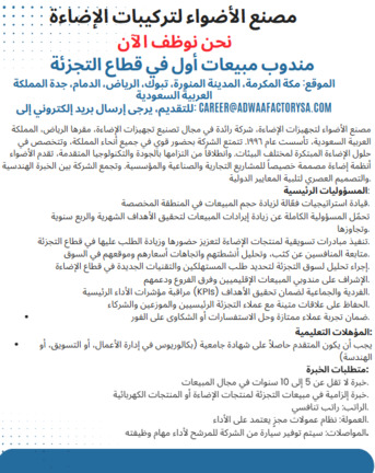 Makkah, Jobs, مندوب مبيعات أول في مجال الإضاءة بالتجزئة Sen