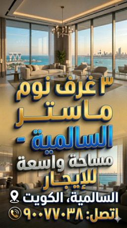 Salmiya, Apartments/Houses, KWD 575625/month,  3 BR,  160 Sq. Meter,  3 BR Apartments In Salmiya Call 90077038  شقق مودرن للعائلات في السالم