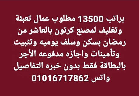 Cairo, Jobs, براتب 13500 مطلوب عمال تعبئة وتغليف لمصنع كرتو